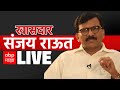 Sanjay Raut LIVE |Maharashtra Vidhan Sabha Election 2024  | |Shiv Sena | ABP Majha