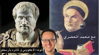 في استضافة محمد الحضري - فكر توما الاكويني و تأثره بأرسطو