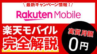 【2024年下半期】実質月額0円？！楽天モバイルを最大限お得に利用する方法を解説します！