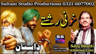 Lok Dastan | Khooni Rishtay | ਖੂਨ ਦੇ ਰਿਸ਼ਤੇ خونی رشتے khoon ke rishte | खून के रिश्ते | Sadiq Bhatti