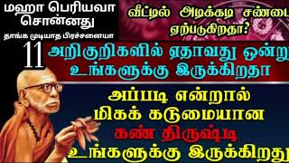 வீட்டில் அடிக்கடி சண்டை ஏற்படுகிறதா இந்த அறிகுறிகள் இருந்தால் கண்திருஷ்டி இருக்குன்னு அர்த்தம்