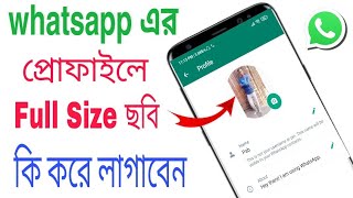 Whatsapp DP Full Photo Kivabe Lagabo || How To Set Whatsapp Profile Full Photo