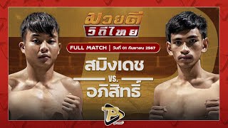 [FULL MATCH] สมิงเดช ร.ร.ราชวินิตบางแก้ว VS อภิสิทธิ์ ส.สมนึก | 1 ก.ย. 67