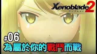 【阿薩】異度神劍2 | #6 為屬於你的戰鬥而戰