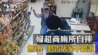 無理！　婦超商廁所自摔　怒告店家不起訴