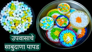 #sabudanapapadrecipe marathi|चौपट फुलणारे तोंडात विरघळणारे #साबुदाणापापड बनवण्याची सर्वात सोपी पद्धत