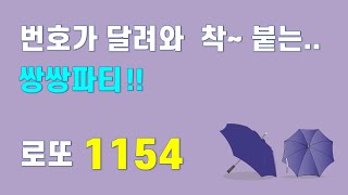 로또 1154회 쌍쌍파티 - 번호가 달려와 착~ 붙는... 쌍쌍파티!!