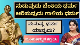 ಸುಡುವುದು ಬೆಂಕಿಯ ಧರ್ಮ,ಆರಿಸುವುದು ಗಾಳಿಯ ಧರ್ಮ, ಮನುಷ್ಯ ಧರ್ಮ ಯಾವುದು? - Savi Loka- Mankuthimmana kagga-16