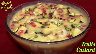 ಫ್ರೂಟ್ಸ್ ಕಸ್ಟರ್ಡ್ ಮಾಡುವ ವಿಧಾನ | ಭೋಜನದ ನಂತರದ ಸಿಹಿ | Fruits Custard Recipe in Kannada | Dessert Recipe