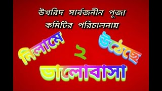 নিলামে উঠেছে ভালোবাসা | NILAME UTHECHE VALOBASA | উখরিদ সার্বজনীন দুর্গোৎসব 2022 | দ্বিতীয় পর্ব |