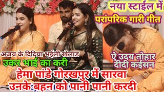 नये स्टाईल में #hema_pandey || सरवा और उनके बहन को परांपरिक गारी गलौज गीत से पानी पानी कर दी ||