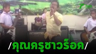 คุณครูจัดเต็ม! โชว์ลีลาร้องเพลงร็อคสุดมันโดนใจชาวโซเชียล | 28-09-62 | ตะลอนข่าว