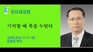 20220605 주일낮설교(성찬) 고린도전서 11:17-26 [기억할 때 복을 누린다] 장유새교회 김정욱목사