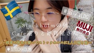 [北欧暮らし]留学vlog＃20「秋のストックホルムで過ごす1日」魔女の宅急便｜カフェ巡り| 雑貨屋さん巡り| 無印良品