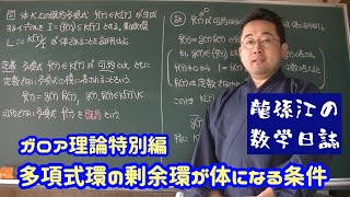 （特別編）多項式環の剰余環が体になる条件