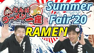 なんばラーメン一座【サマーフェア】開催！限定メニュー公開！！