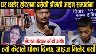 श्रीमान छाडेर होटलमा केटासँग बसेको हो? श्रीमती आइन सम्पर्कमा.....के भो कुराकानी ?