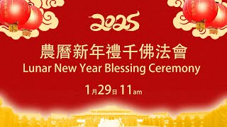 農曆新年禮千佛法會 Lunar New Year Blessing Ceremony