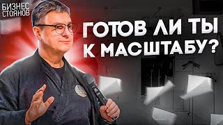 Узнай как масштабировать бизнес без ошибок и при каких признаках лучше оставаться на месте