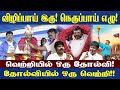 எழுச்சித் தமிழருக்கு பாராட்டு விழா..வெற்றியில் ஒரு தோல்வி! தோல்வியில் ஒரு வெற்றி!!