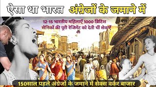 bharat me angreji raj || भारत में अंग्रेजों के अत्याचार || आजादी से पहले भारत का इतिहास || history