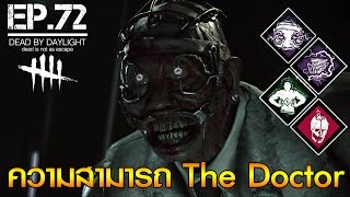 Dead by Daylight - EP.72 ความสามารถ+โมริ The Doctor