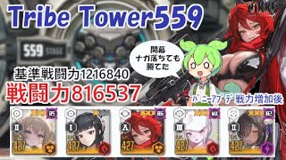 【NIKKE】トライブタワー559（戦力816537）※ずんだもん説明付き  ※戦力アプデ後 Tribe Tower 559【メガニケ】【勝利の女神：NIKKE】