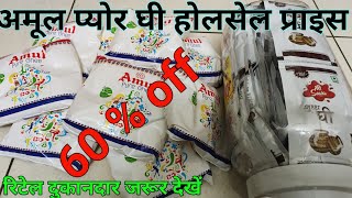 अमूल शुद्ध घी और  20₹सवा घी की होलसेल प्राइस ||  Amul pure ghee and 20 ₹ sava ghee wholsale price ||