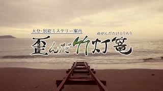 大分・別府ミステリー案内 歪んだ竹灯篭 紹介映像