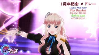 歌マクロス ワルキューレがとまらない フォーア シュトース