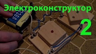 Светодиод вместо лампочки. Электроконструктор 2.