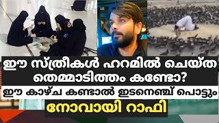 പടച്ചവനേ ഈ സ്ത്രീകൾ ഹറമിൽ ചെയ്ത തെമ്മാടിത്തം കണ്ടോ? ഈ കാഴ്ച കണ്ടാൽ ഇടനെഞ്ച് പൊട്ടും. നോവായി റാഫി