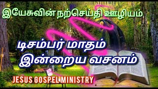 (23 -12 -2022)| கர்த்தருக்குள் மகிழ்ச்சியா இரு  Tamil Bible. Verses | today blessing Bible words