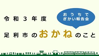 【オンライン議会報告】おうちでぎかい報告会～足利市のおかねのこと～