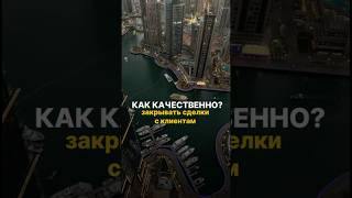 Пиши слово «ALDAR» и я расскажу подробнее, как качественно закрывать сделки 💯#недвижимость #дубай