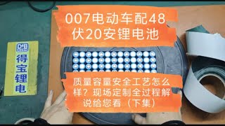 007电动车配48伏20安锂电池，现场定制全过程解说给您看