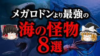 【ゆっくり解説】メガロドンより恐ろしい海の怪物８選！