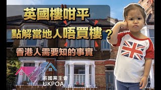 英國樓咁平 點解當地人唔買樓？| 香港人需要知的事實!