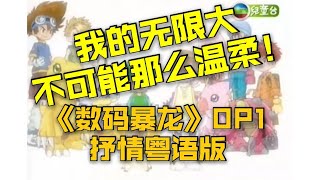 【催泪/童年DNA】与TVB不一样的粤语版数码暴龙OP《Butterfly》