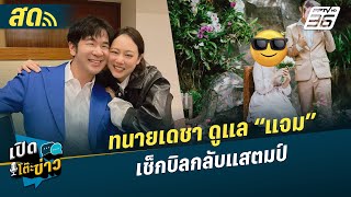 🔴 LIVE เปิดโต๊ะข่าว | จุ๊กกรู!! ทนายเดชา ดูแล “แจม” เช็กบิลกลับแสตมป์ | 20 ม.ค.68