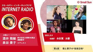 3月9日（火）「女優　永吉翼さん」雅と景子の“音楽日和”第８０回