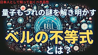 ベルの不等式とは？   量子もつれの謎を解き明かす(What is Bell's inequality?)  #理論,30,#Bell's