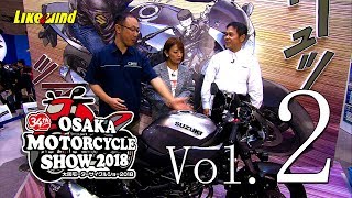 スズキ・トライアンフ・サインハウス・フェリーさんふらわあ大阪モーターサイクルショー2018 総力リポート vol.2