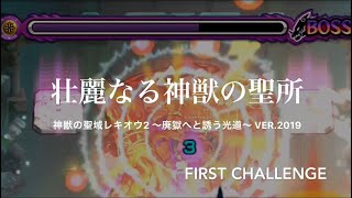 【モンスト】廃獄へと誘う光道 〜壮麗なる神獣の聖所②vsデーヴァダッタ攻略〜 神獣の聖域ver.2019初実装《説明欄○○㊙︎ets》