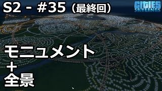 【Cities: Skylines】らくしげ実況S2 #35（最終回）「モニュメント＋全景紹介」