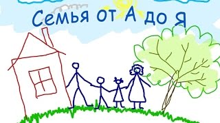 Семья от А до Я 19 апреля 2015