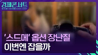 ‘스드메’ 바가지 더는 안 돼! [경제콘서트] / KBS  2024.11.12.