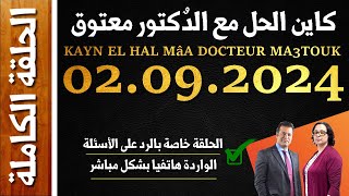كاين الحل مع الدكتور معتوق | حلقة الاثنين 02 شتنبر 2024 KAYN EL HAL MâA DOCTEUR MA3TOUK|