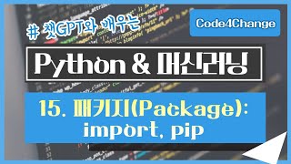 챗GPT와 공부하는, Python 초급 - 15. 패키지(Package): import, pip