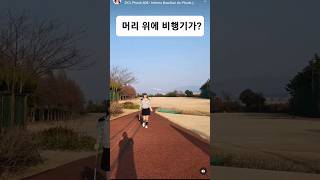 머리 위로 지나가는 비행기 ✈️ 보이는 골프장! #shorts #공군골프장